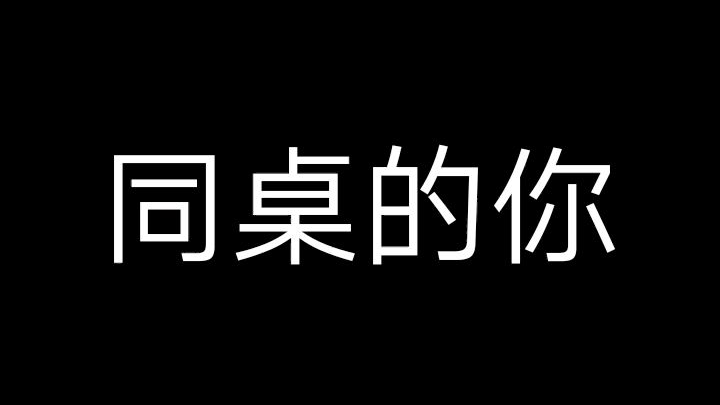 【同桌的你】别听!测试稿件